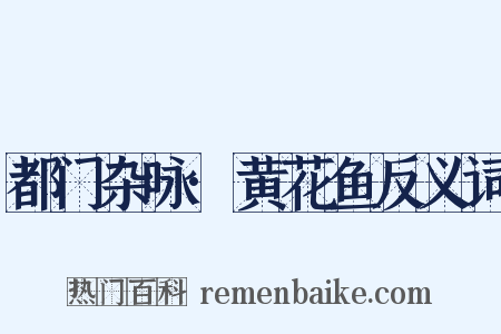 都门杂咏·黄花鱼反义词是什么意思的图片